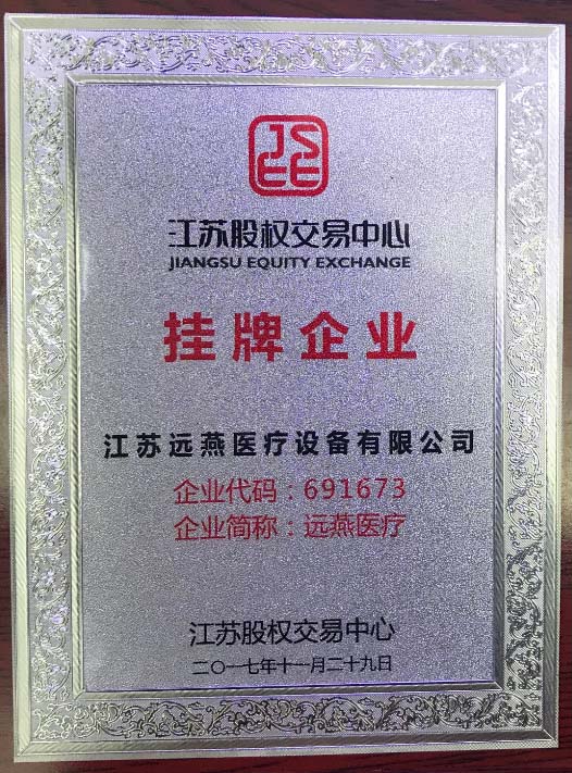 远燕医疗成功挂牌江苏股权交易中心