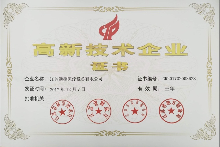 江苏远燕医疗荣获国家高新技术企业称号