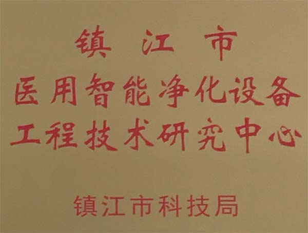 Far Yan medical treatment becomes Zhenjiang medical intelligent purification Equipment Engineering Technology Research Center