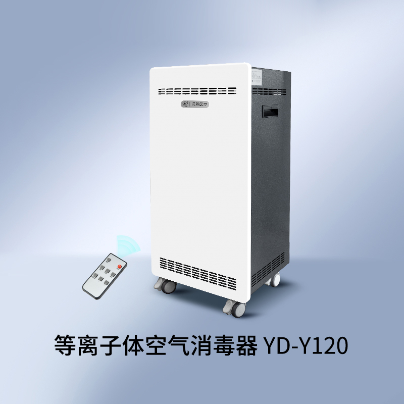 远燕牌YD-Y120型等离子体空气消毒器