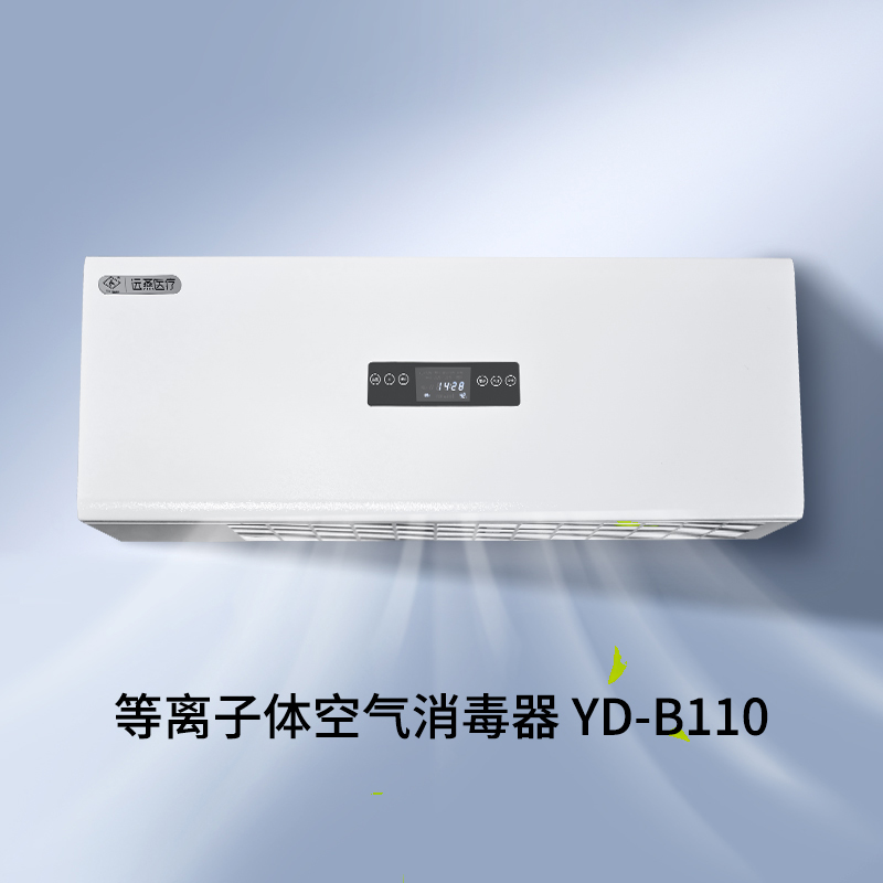 远燕牌YD-B110型等离子体空气消毒器