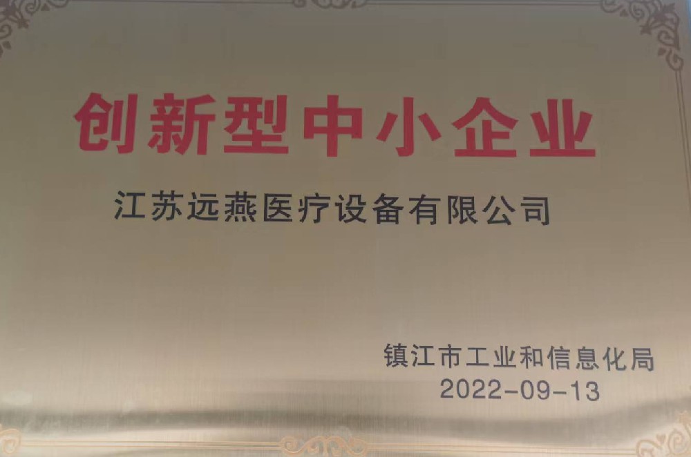 远燕医疗荣获创新型中小企业称号
